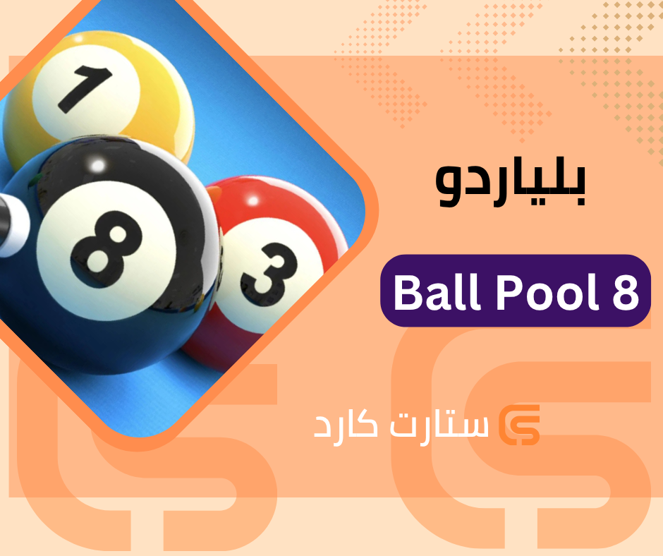 بلياردو Ball Pool 8