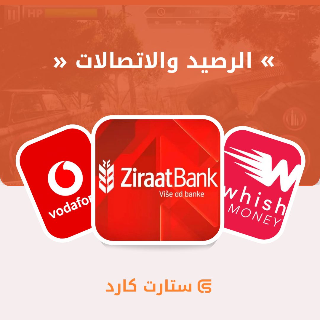 الرصيد والاتصالات