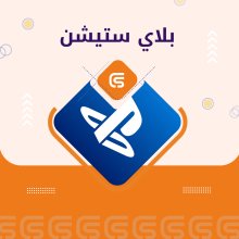 بلاي ستيشن امريكي