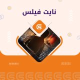 نايت فيلس