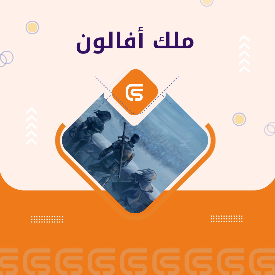 ملك أفالون