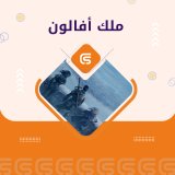 ملك أفالون