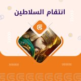 انتقام السلاطين