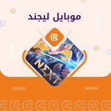موبايل ليجند