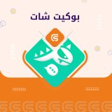 بوكيت شات