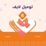 توميل لايف