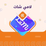 لامي شات