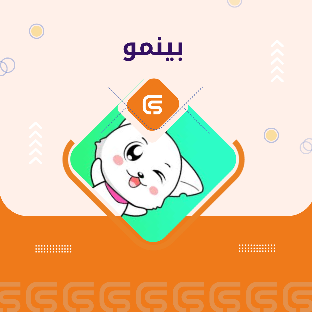 بينمو