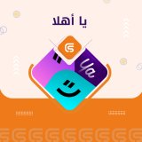 يا أهلا