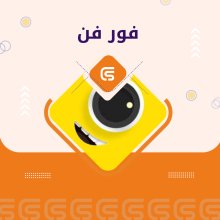فور فن