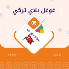 بطاقة غوغل 1000TL