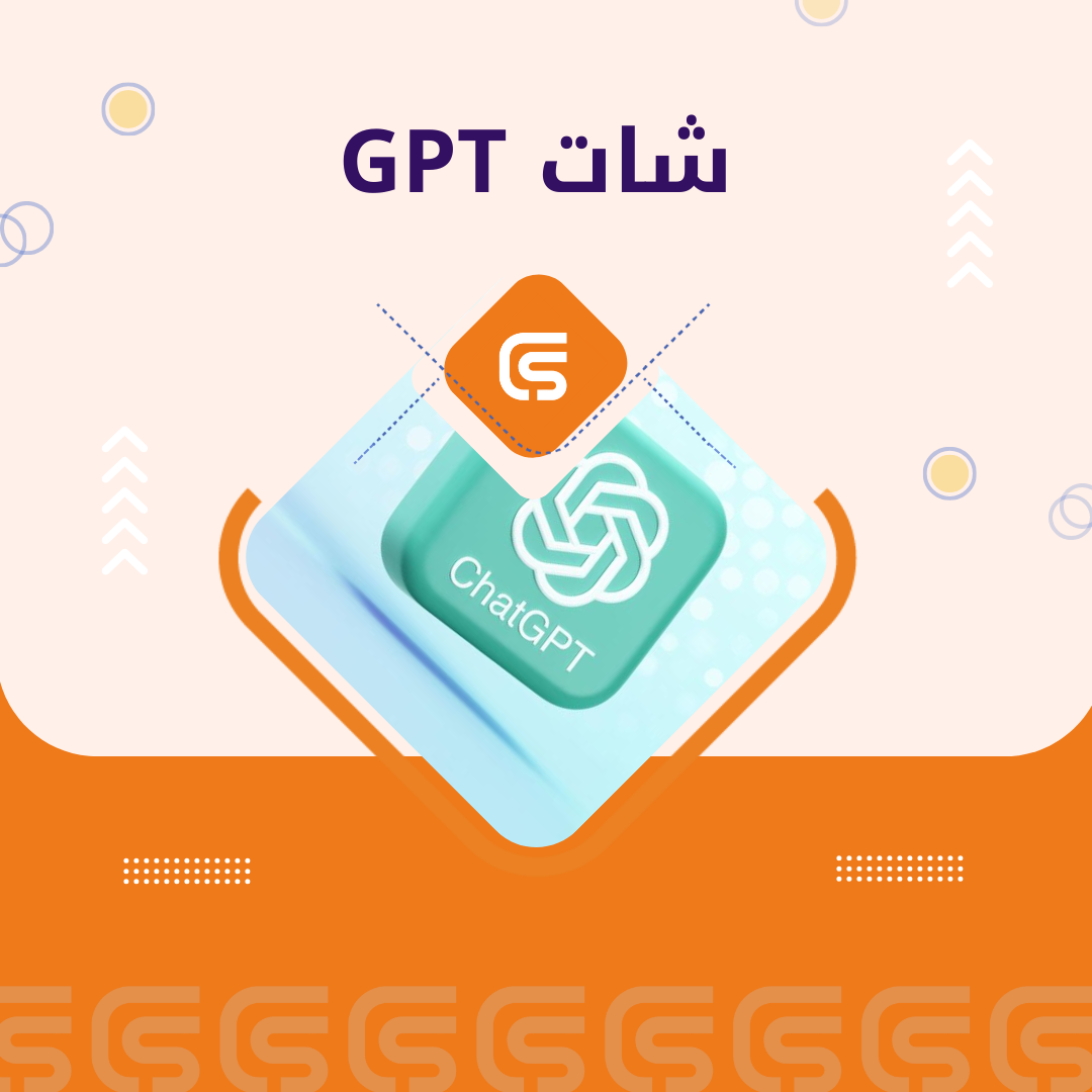 اشتراك شهر CHAT GPT مشترك