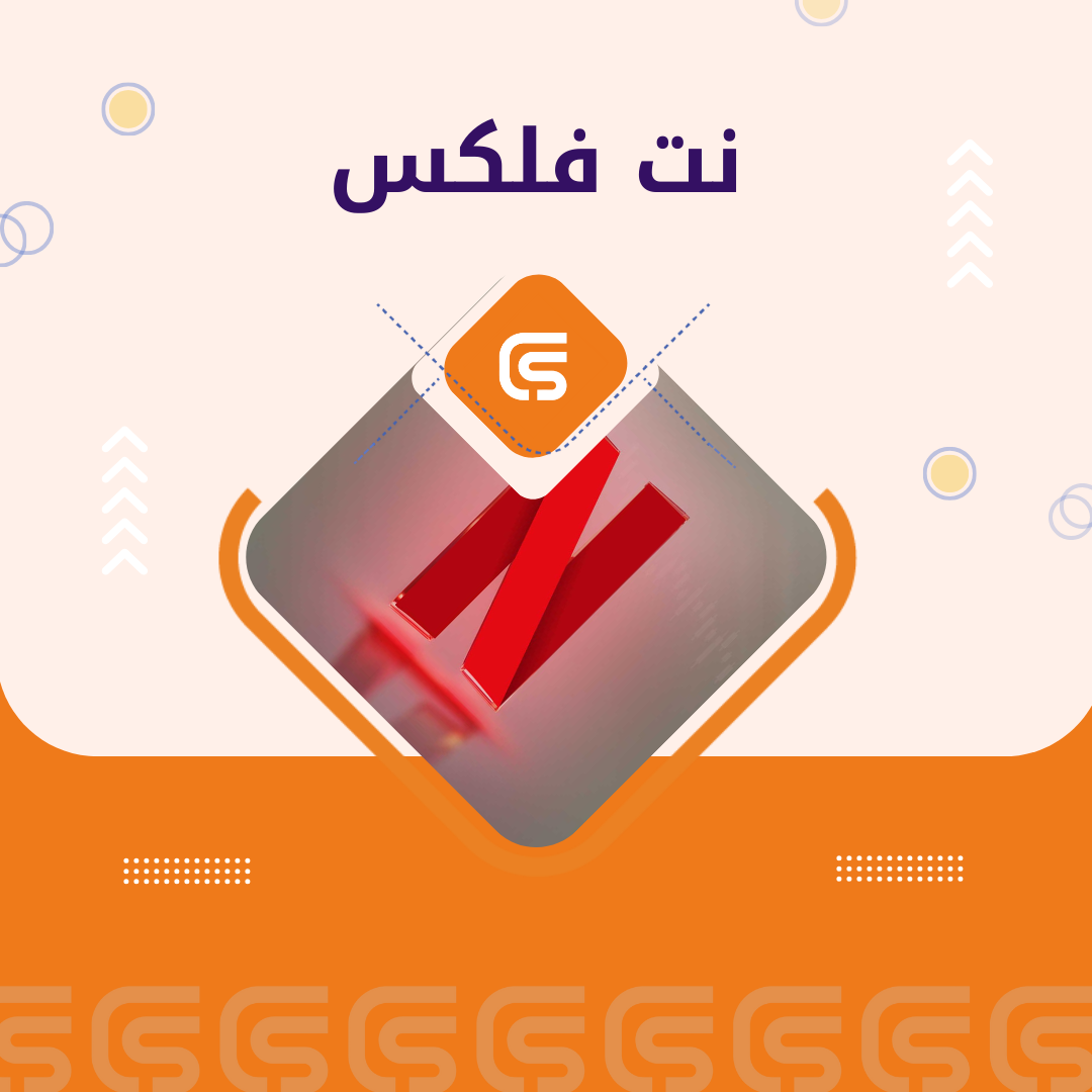 نت فلكس 250