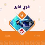 تصريح بوياه فري فاير