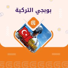 3850 شدة ببجي تركي