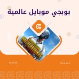 60 شدة ببجي عالمية