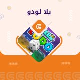 يلا لودو 13580 ماس