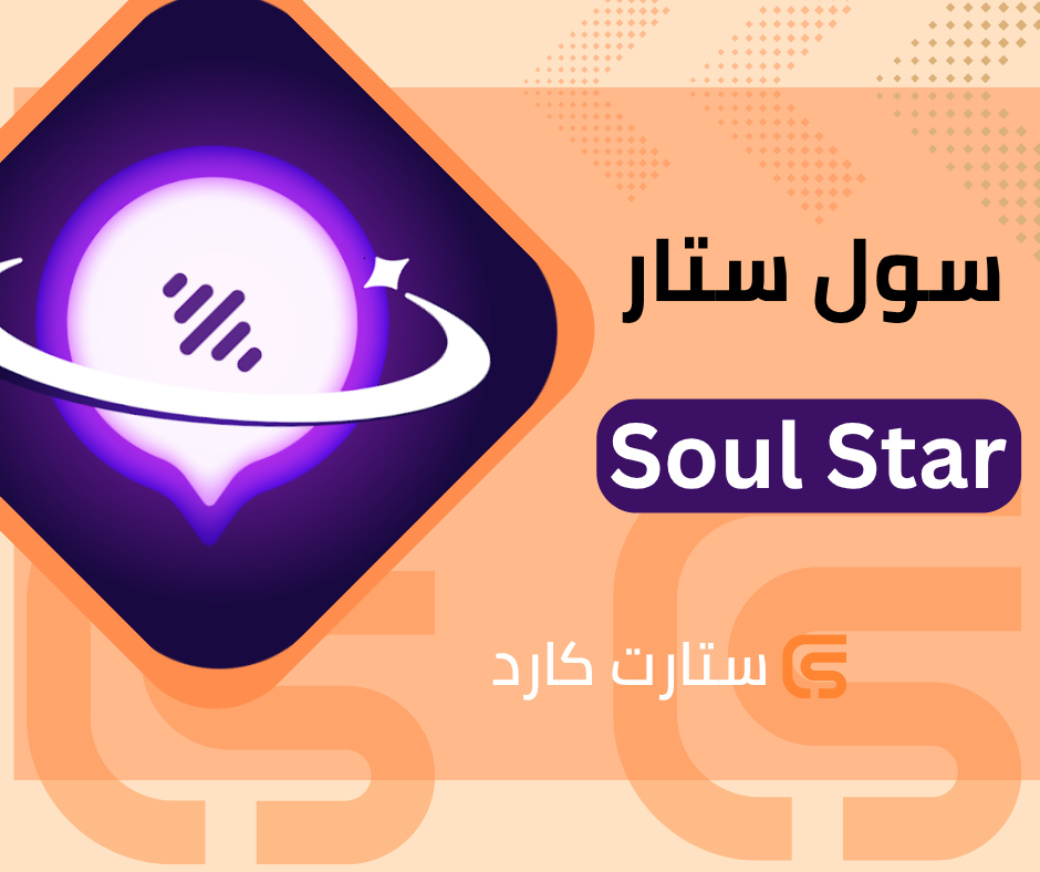 سول ستار