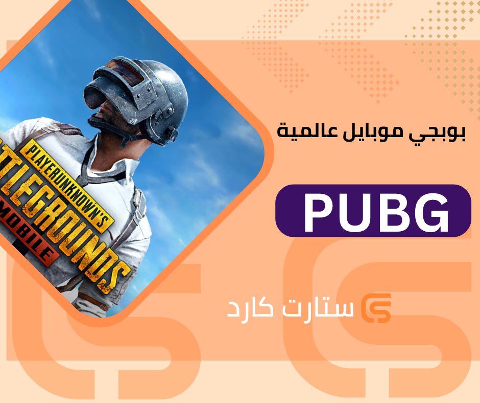 8100 شدة ببجي عالمية