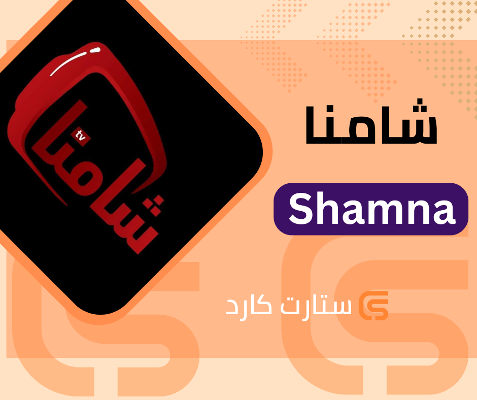 12 اشهر اشتراك شامنا