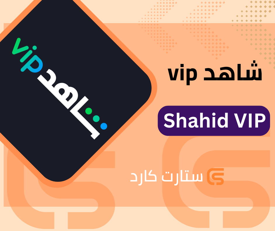 اشتراكات شاهد VIP