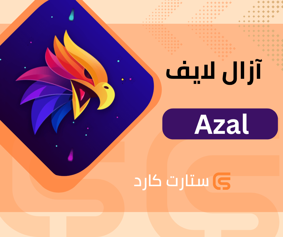 آزال لايف