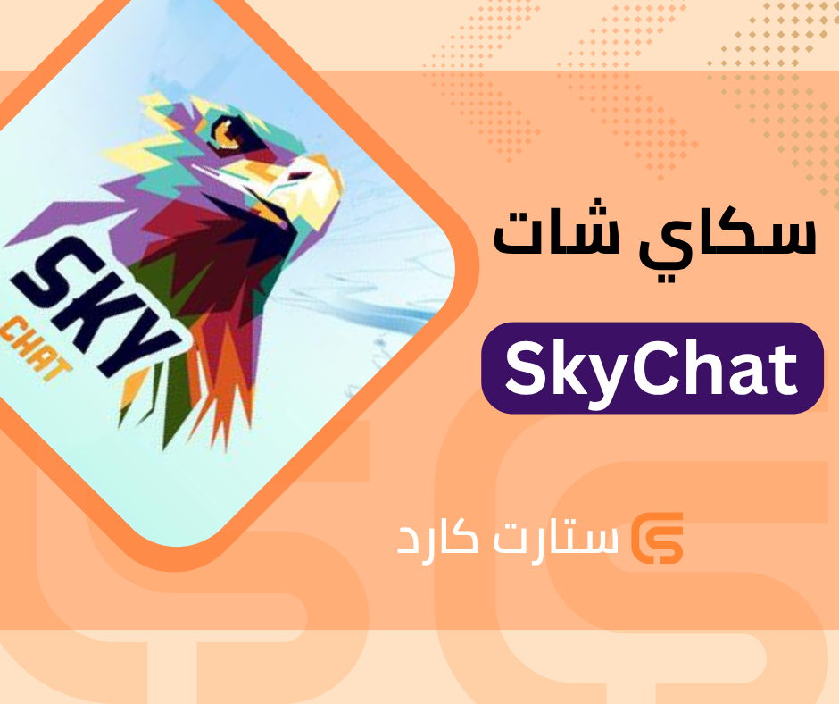 سكاي شات