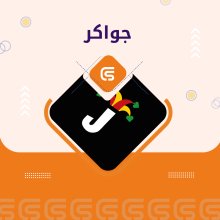 جواكر